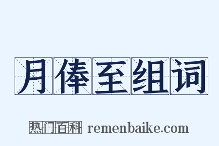 月俸至组词是什么意思的图片